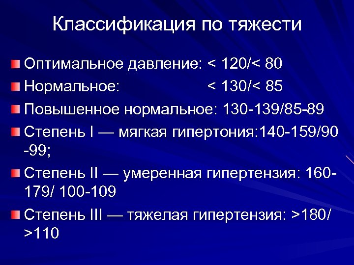 Классификация по тяжести Оптимальное давление: < 120/< 80 Нормальное: < 130/< 85 Повышенное нормальное: