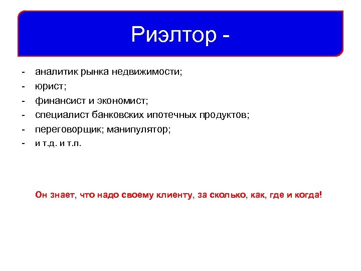 Риэлтор - аналитик рынка недвижимости; юрист; финансист и экономист; специалист банковских ипотечных продуктов; переговорщик;