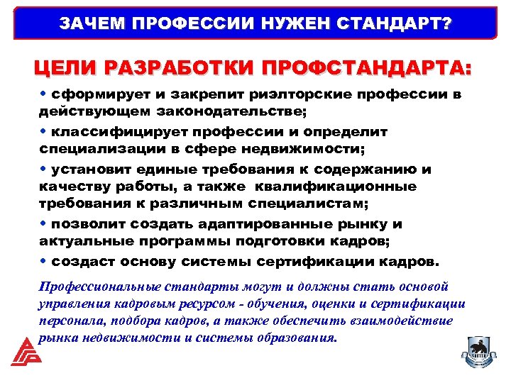 ЗАЧЕМ ПРОФЕССИИ НУЖЕН СТАНДАРТ? ЦЕЛИ РАЗРАБОТКИ ПРОФСТАНДАРТА: • сформирует и закрепит риэлторские профессии в