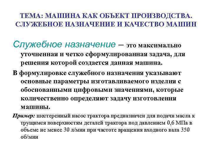 Назначение изделия. Служебное Назначение машины. Служебное Назначение деталей машин. Служебное Назначение изделия. Предназначение служебного автомобиля.