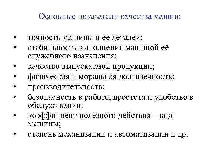 Основные показатели качества машин: • • точность машины и ее деталей; стабильность выполнения машиной