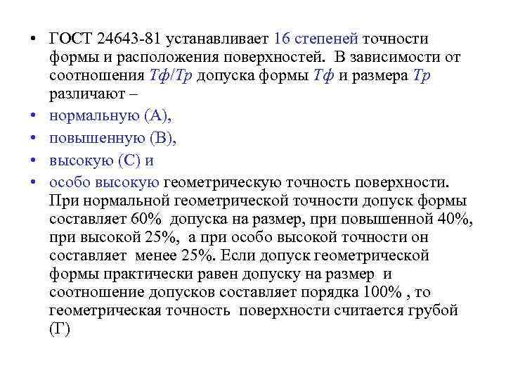  • ГОСТ 24643 -81 устанавливает 16 степеней точности формы и расположения поверхностей. В