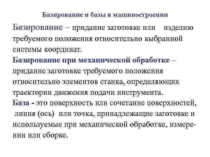 Базирование и базы в машиностроении Базирование – придание заготовке или изделию требуемого положения относительно