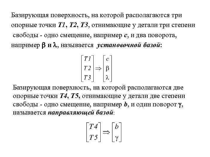 Базирующая поверхность, на которой располагаются три опорные точки Т 1, Т 2, Т 3,