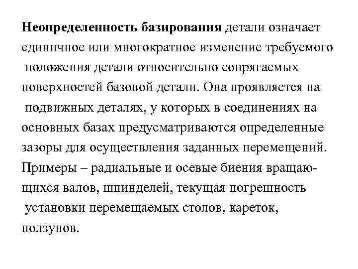 Неопределенность базирования детали означает единичное или многократное изменение требуемого положения детали относительно сопрягаемых поверхностей