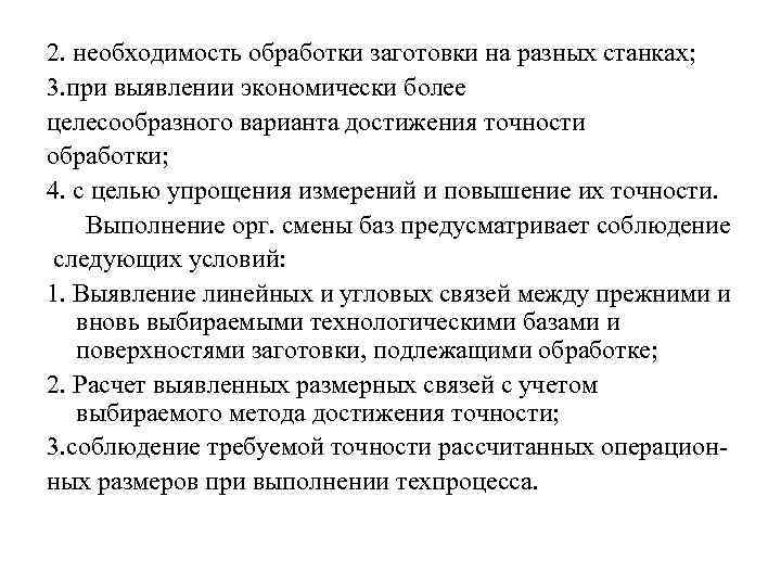 2. необходимость обработки заготовки на разных станках; 3. при выявлении экономически более целесообразного варианта