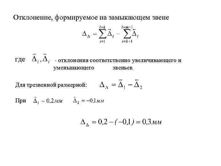 Отклонение, формируемое на замыкающем звене где - отклонения соответственно увеличивающего и уменьшающего звеньев. Для