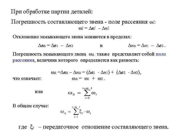При обработке партии деталей: Погрешность составляющего звена - поле рассеяния i: i = вi