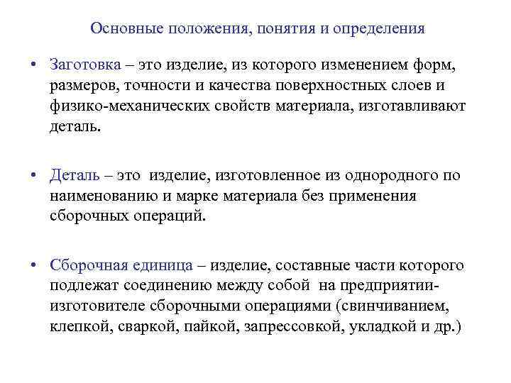 Основные положения, понятия и определения • Заготовка – это изделие, из которого изменением форм,