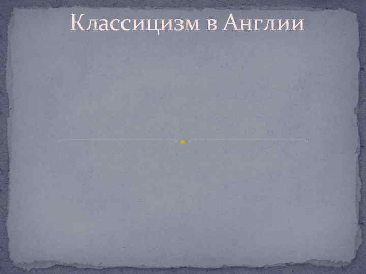 Классицизм в Англии 