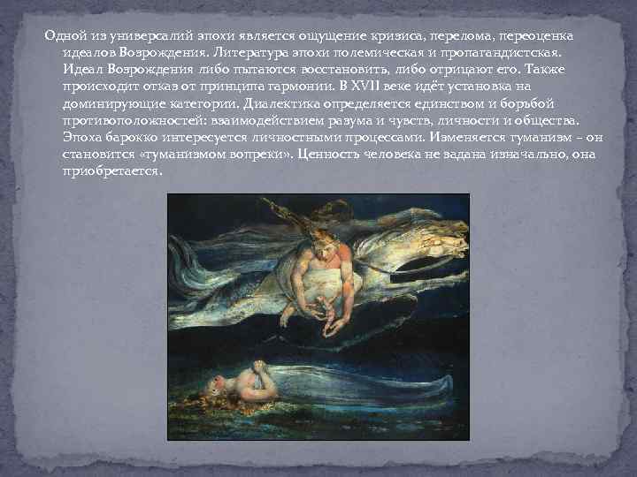 Одной из универсалий эпохи является ощущение кризиса, перелома, переоценка идеалов Возрождения. Литература эпохи полемическая