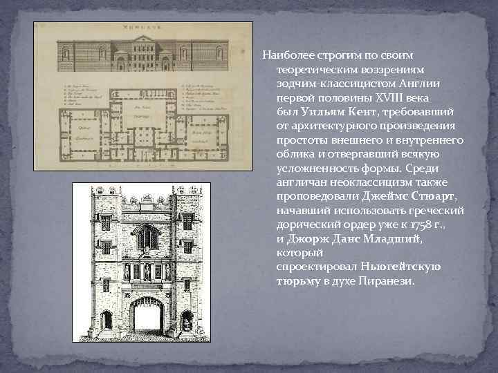 Наиболее строгим по своим теоретическим воззрениям зодчим-классицистом Англии первой половины XVIII века был Уильям