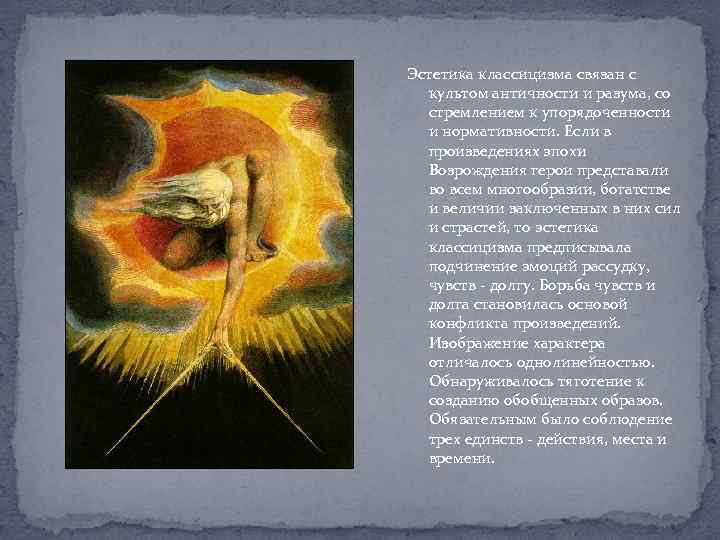 Эстетика классицизма связан с культом античности и разума, со стремлением к упорядоченности и нормативности.