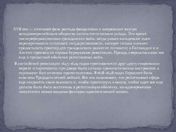 XVII век — ключевая фаза распада феодализма и вызревания внутри западноевропейского общества капиталистического уклада.