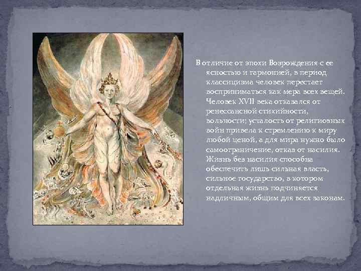 В отличие от эпохи Возрождения с ее ясностью и гармонией, в период классицизма человек