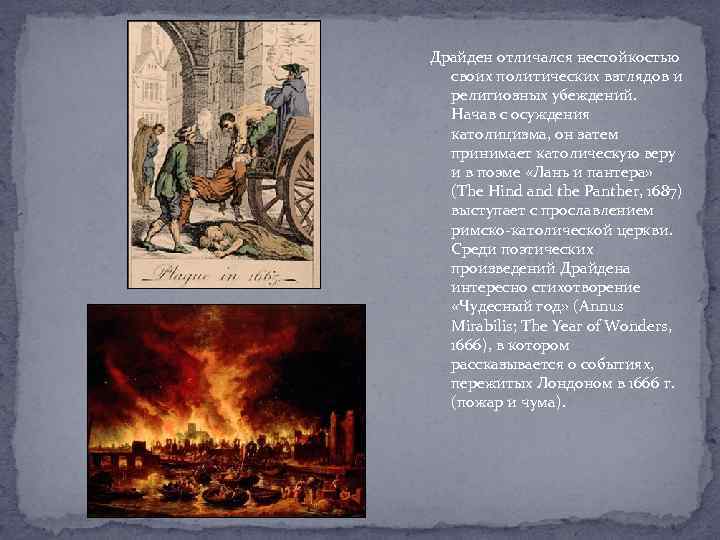 Драйден отличался нестойкостью своих политических взглядов и религиозных убеждений. Начав с осуждения католицизма, он