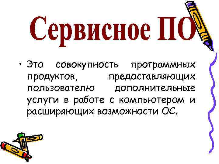  • Это совокупность программных продуктов, предоставляющих пользователю дополнительные услуги в работе с компьютером