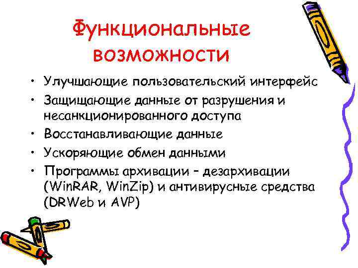 Функциональные возможности • Улучшающие пользовательский интерфейс • Защищающие данные от разрушения и несанкционированного доступа
