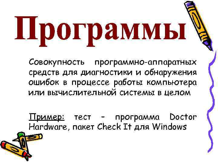 Совокупность программно-аппаратных средств для диагностики и обнаружения ошибок в процессе работы компьютера или вычислительной