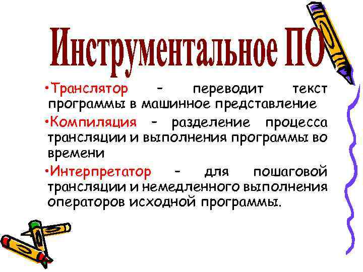  • Транслятор – переводит текст программы в машинное представление • Компиляция – разделение