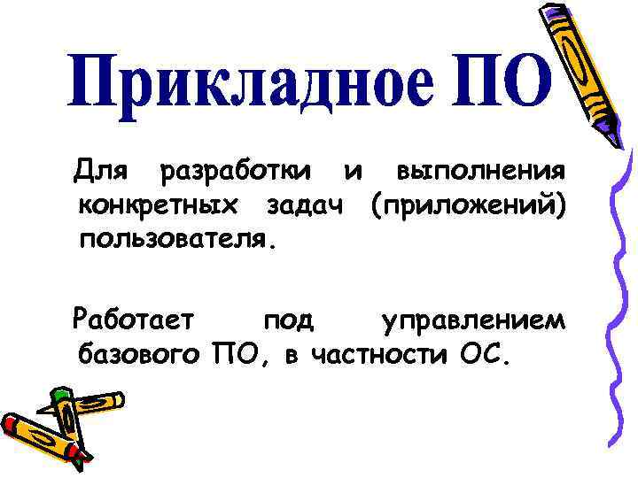 Для разработки и выполнения конкретных задач (приложений) пользователя. Работает под управлением базового ПО, в