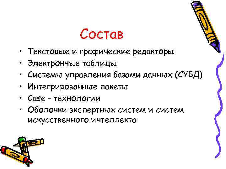 Состав • • • Текстовые и графические редакторы Электронные таблицы Системы управления базами данных