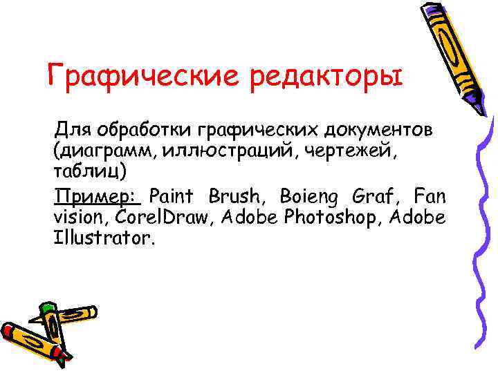 Графические редакторы Для обработки графических документов (диаграмм, иллюстраций, чертежей, таблиц) Пример: Paint Brush, Boieng