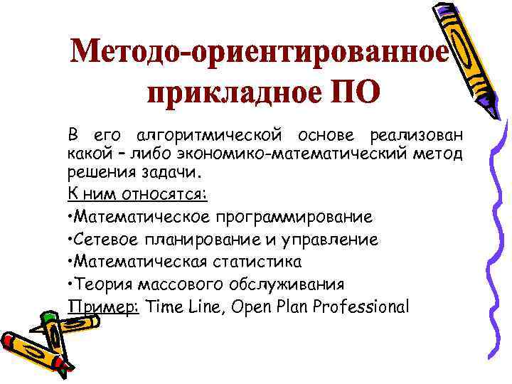 В его алгоритмической основе реализован какой – либо экономико-математический метод решения задачи. К ним