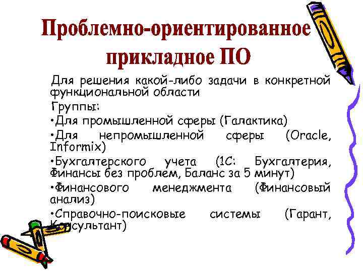 Проблемно ориентированное программное обеспечение. Проблемно-ориентированное. Проблемно-ориентированное прикладное программное обеспечение. К проблемно-ориентированным программам относятся:. Проблемно ориентированное прикладное по примеры.