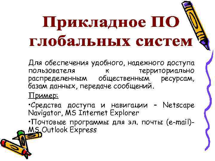 Для обеспечения удобного, надежного доступа пользователя к территориально распределенным общественным ресурсам, базам данных, передаче