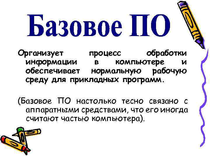 Организует процесс обработки информации в компьютере и обеспечивает нормальную рабочую среду для прикладных программ.