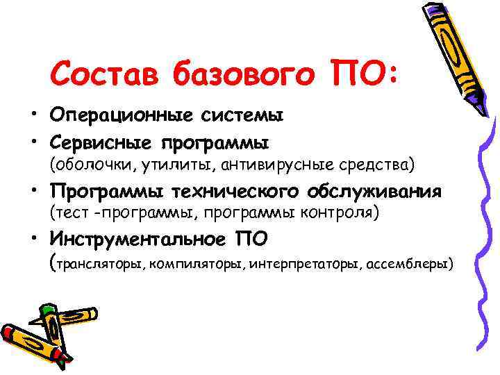 Состав базового ПО: • Операционные системы • Сервисные программы (оболочки, утилиты, антивирусные средства) •