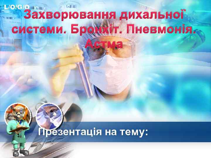 L/O/G/O Захворювання дихальної системи. Бронхіт. Пневмонія. Астма Презентація на тему: 