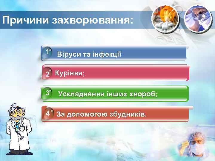 Причини захворювання: 1 Віруси та інфекції; 2 Куріння; 3 Ускладнення інших хвороб; 4 За