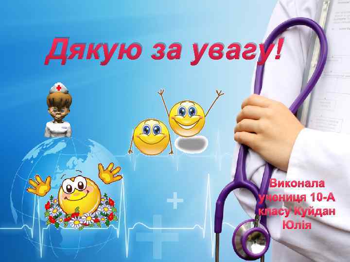 L/O/G/O Дякую за увагу! Виконала учениця 10 -А класу Куйдан Юлія 