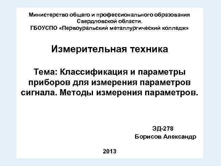 Министерство общего и профессионального образования Свердловской области. ГБОУСПО «Первоуральский металлургический колледж» Измерительная техника Тема: