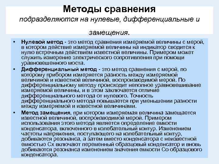 Методы сравнения подразделяются на нулевые, дифференциальные и замещения. • • • Нулевой метод -