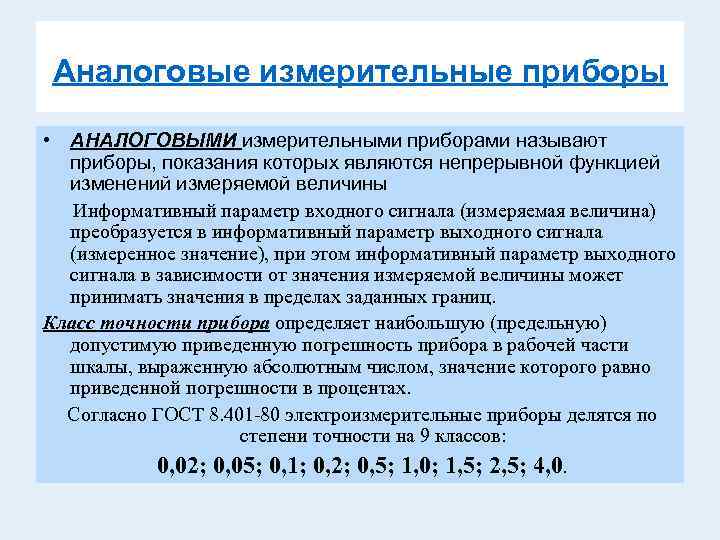 Аналоговые измерительные приборы • АНАЛОГОВЫМИ измерительными приборами называют приборы, показания которых являются непрерывной функцией