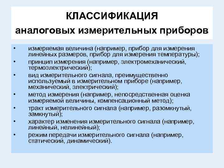 КЛАССИФИКАЦИЯ аналоговых измерительных приборов • • измеряемая величина (например, прибор для измерения линейных размеров,