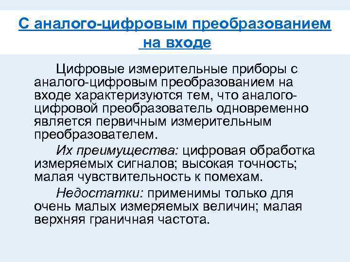 C аналого-цифровым преобразованием на входе Цифровые измерительные приборы с аналого-цифровым преобразованием на входе характеризуются