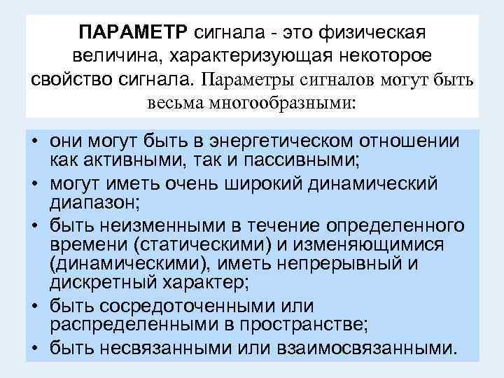 ПАРАМЕТР сигнала - это физическая величина, характеризующая некоторое свойство сигнала. Параметры сигналов могут быть