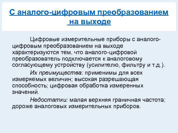 С аналого-цифровым преобразованием на выходе Цифровые измерительные приборы с аналогоцифровым преобразованием на выходе характеризуются