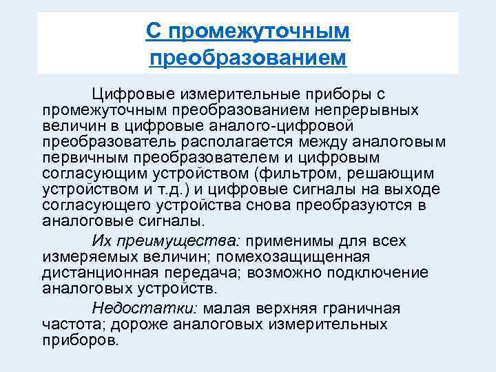 С промежуточным преобразованием Цифровые измерительные приборы с промежуточным преобразованием непрерывных величин в цифровые аналого-цифровой