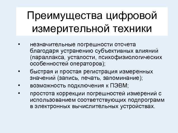 Преимущества цифровой измерительной техники • • незначительные погрешности отсчета благодаря устранению субъективных влияний (параллакса,