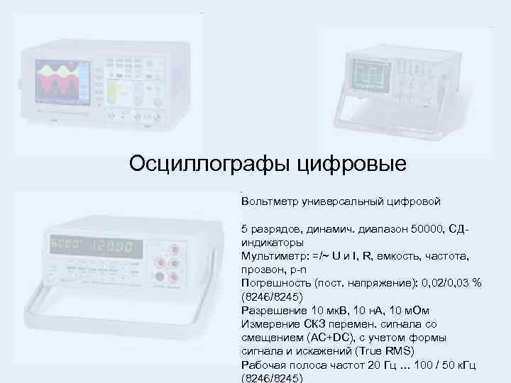 Осциллографы цифровые Вольтметр универсальный цифровой 5 разрядов, динамич. диапазон 50000, СДиндикаторы Мультиметр: =/~ U