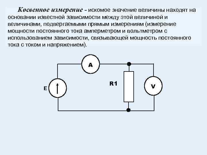 Косвенное измерение - искомое значение величины находят на основании известной зависимости между этой величиной