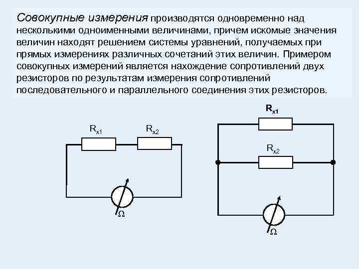 Совокупные измерения производятся одновременно над несколькими одноименными величинами, причем искомые значения величин находят решением