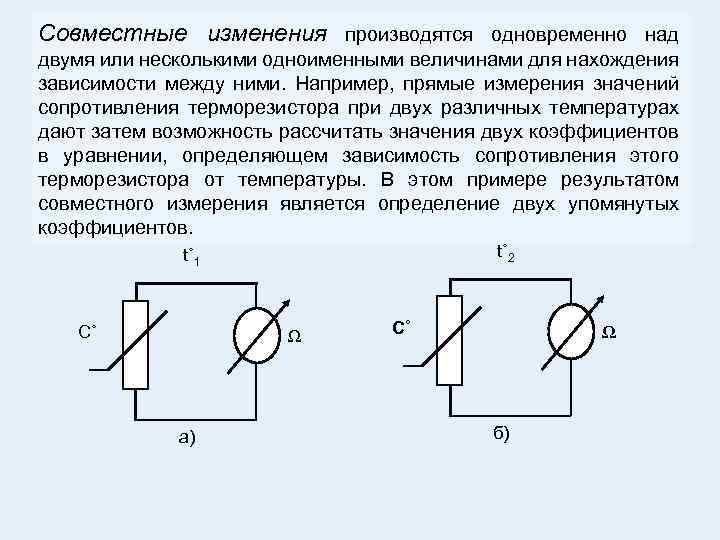 Совместные изменения производятся одновременно над двумя или несколькими одноименными величинами для нахождения зависимости между