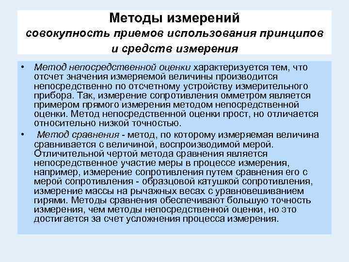 Совокупность приемов и индивидуальных методов. Измерительные методы оценки программ. Методы измерений. Метод сравнения измерения.