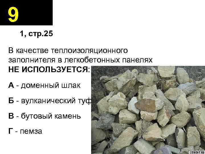 9 1, стр. 25 В качестве теплоизоляционного заполнителя в легкобетонных панелях НЕ ИСПОЛЬЗУЕТСЯ: А